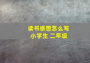 读书感想怎么写 小学生 二年级